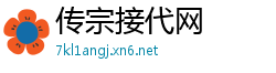 传宗接代网
